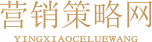 营销策略网